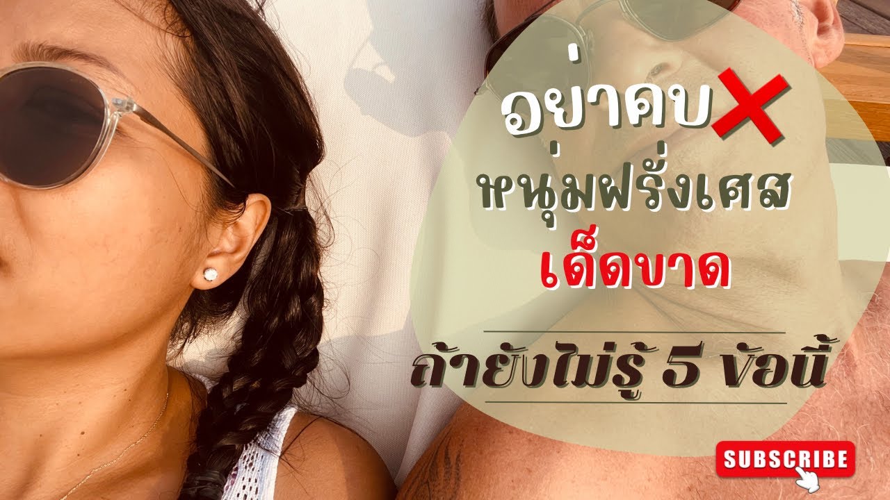 5 อย่าง ที่ต้องเช็คก่อนคบคนฝรั่งเศส - แฟนฝรั่งเศสส่วนใหญ่สเต็ปดี #sapaifrench