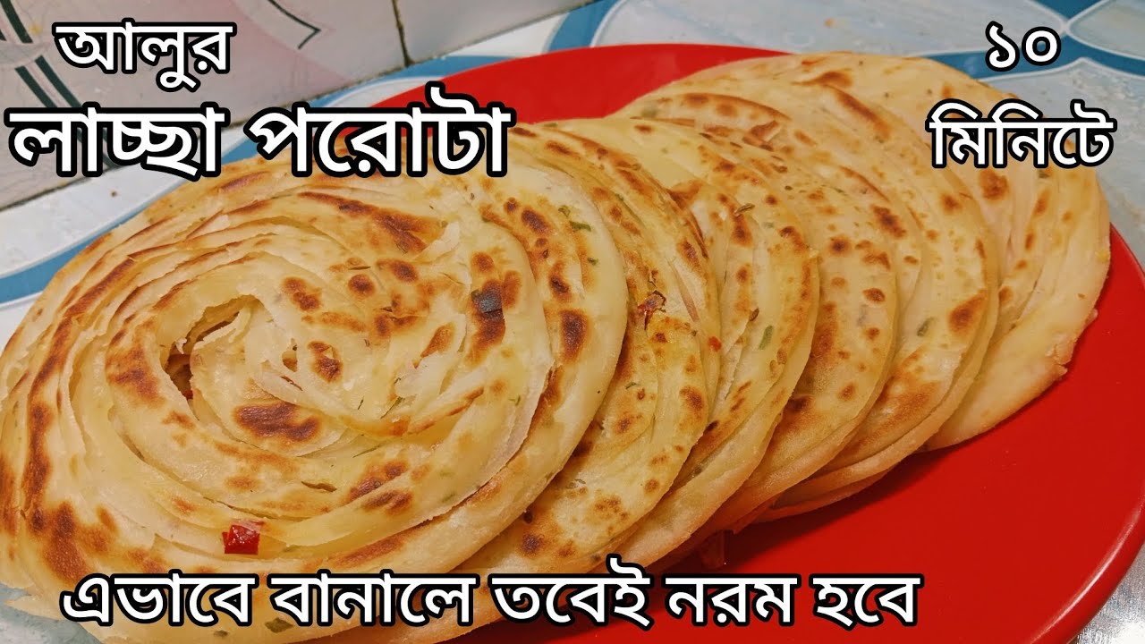 মাত্র ১০ মিনিটে আলুর লাচ্ছা পরোটা। lachha patatha