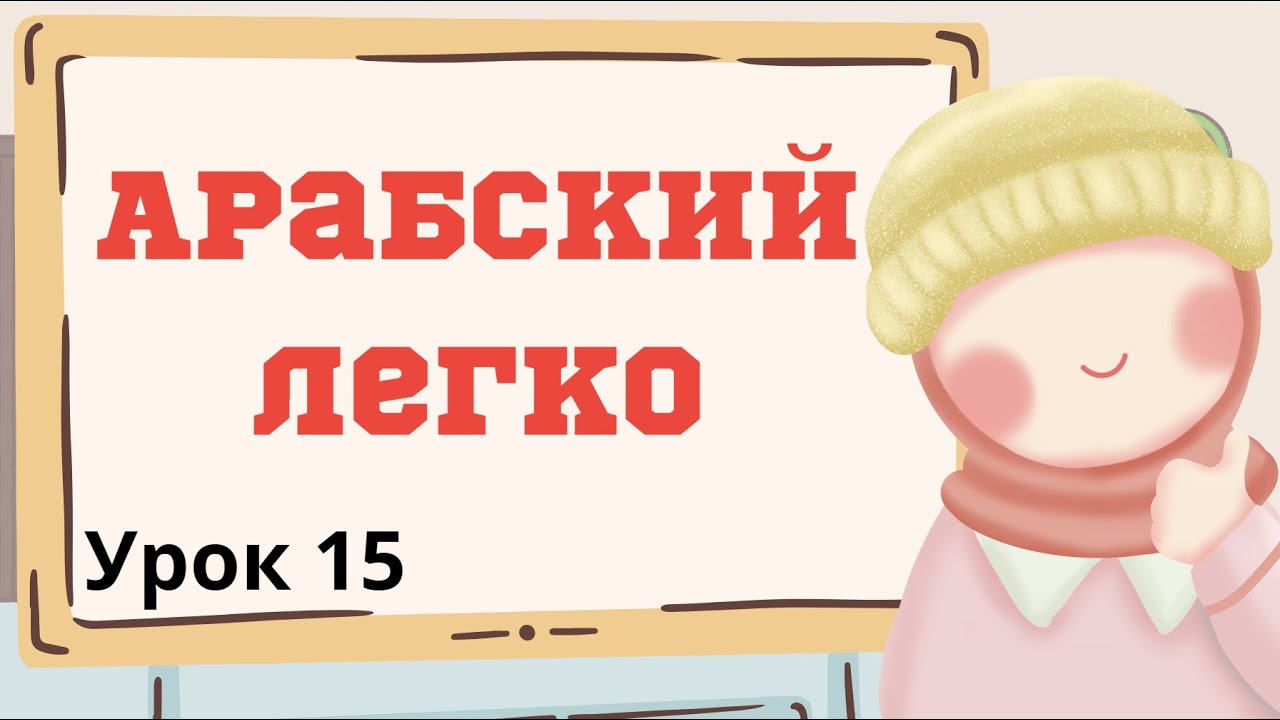 Арабский легко Урок 15