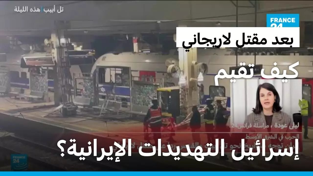 كيف تقيم إسرائيل التهديدات الإيرانية بعد مقتل لاريجاني؟