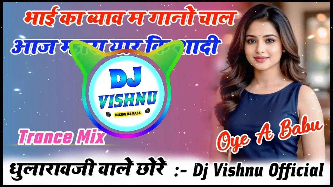 भाई का ब्याव म गानो चाल आज म्हारा यार कि शादी Dj Remix ⏯️New Meena Geet Dj Remix 😘  Shadi Meena Geet