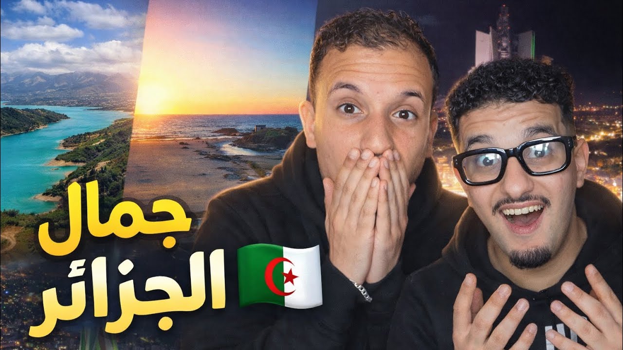 الجزائر كما لم تراها من قبل 😨🇩🇿🇲🇦