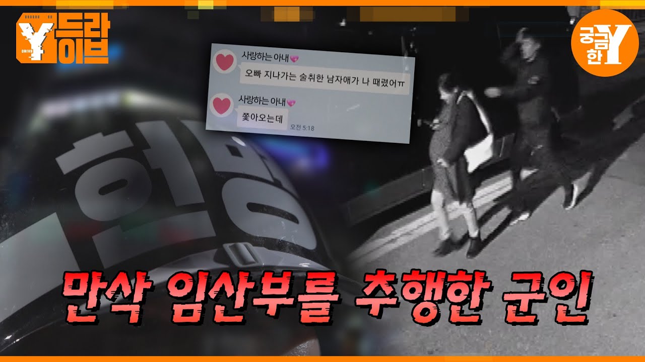 만삭 임산부를 추행한 군인, 그는 왜 처벌받지 않나 | Y드라이브