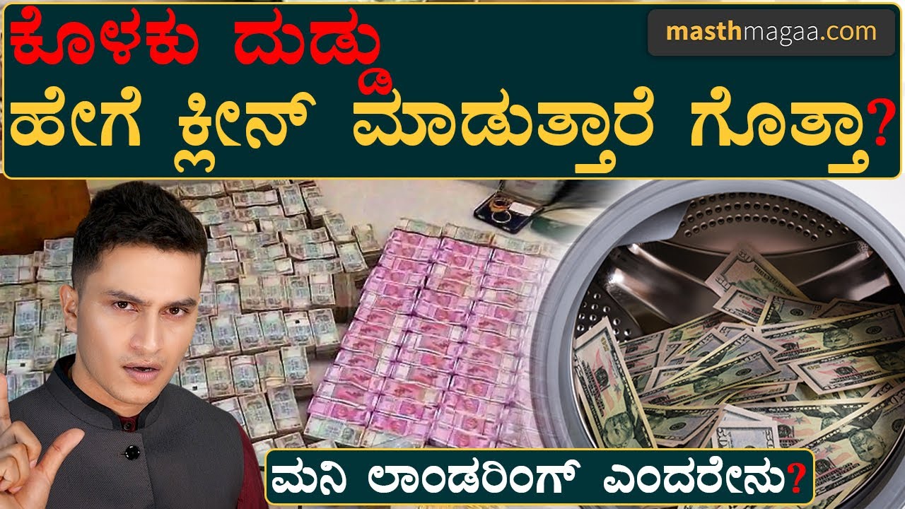 ಬಟ್ಟೆ ಒಗೆಯೋದಕ್ಕೂ ಇದಕ್ಕೂ ಏನು ಸಂಬಂಧ? | Money Laundering Explained By Masth Magaa | Amar Prasad