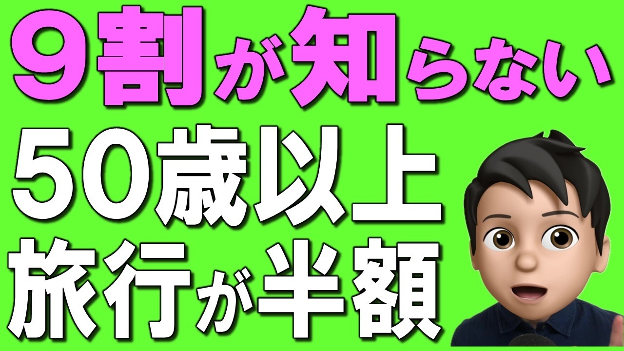 【50歳以上必見】新幹線・飛行機・ホテルが安くなる裏ワザ15選！