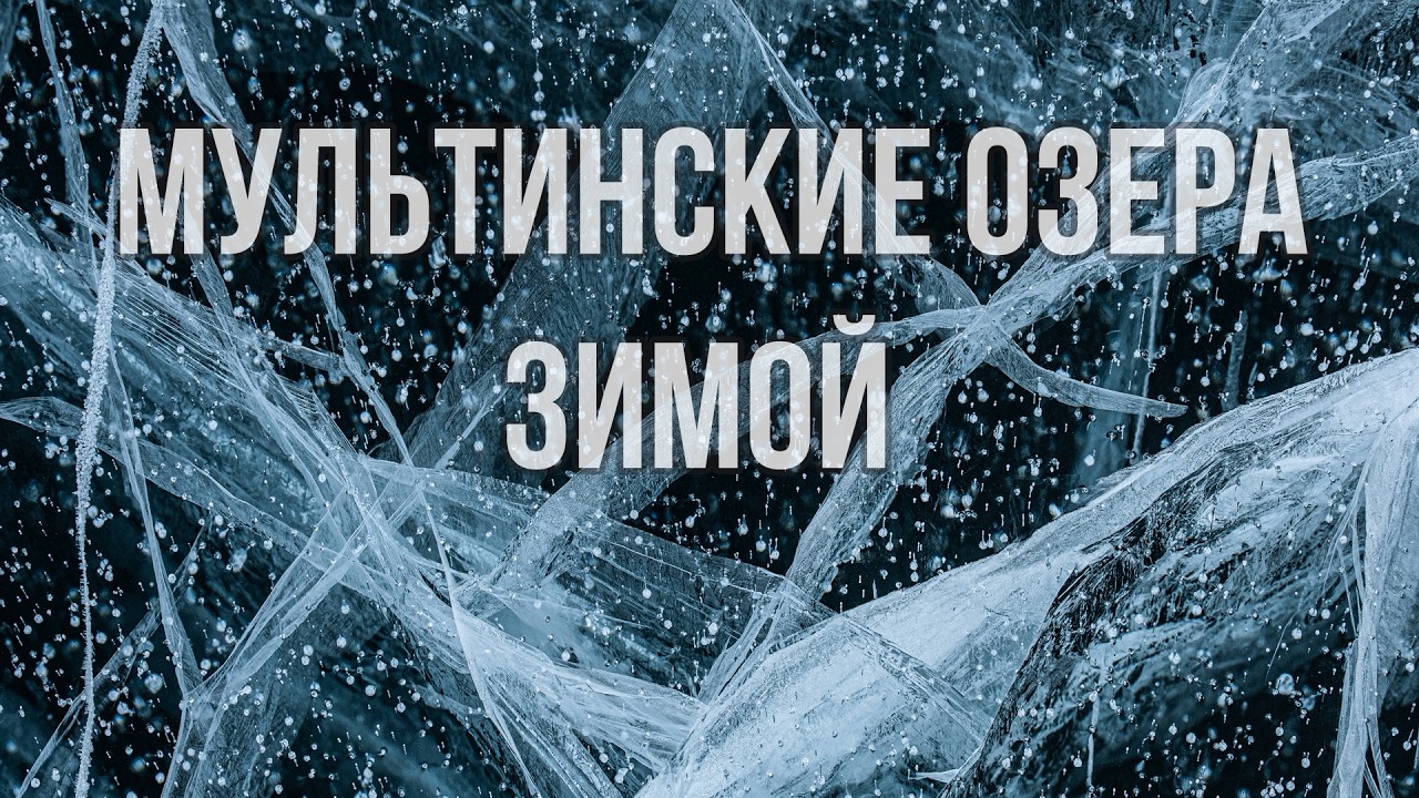 Мультинские озера Зимой prob4