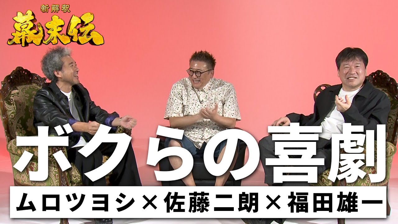 映画『新解釈・幕末伝』スペシャルトーク「ボクらの喜劇」≪ ムロツヨシ×佐藤二朗×福田雄一≫ 【12月19日(金)公開】