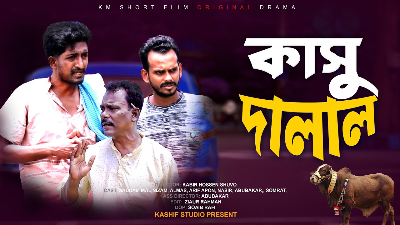 কাসু দালাল । Kasu Dalal | Saddam mal l Kuakata Multimedia। KM Short Flim l Eid Natok 2024