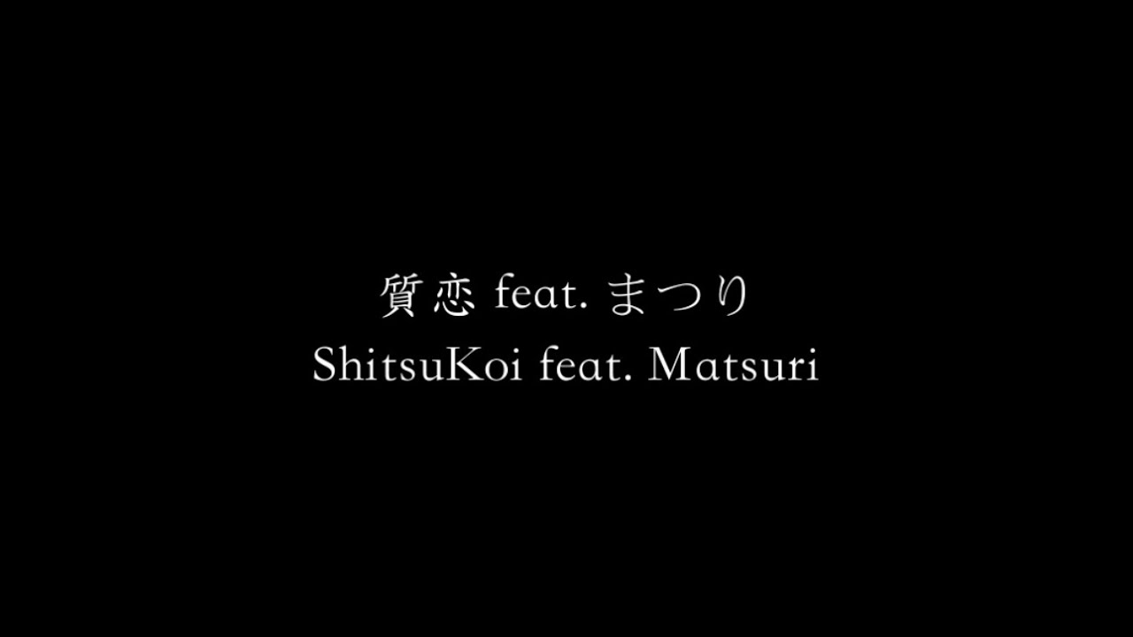 高瀬統也 / 質恋 feat.まつり（Official Lyric Video）