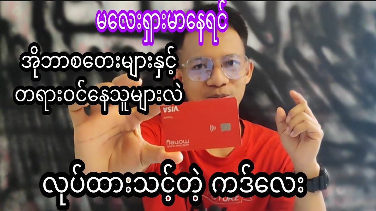 #မလေးရှားရောက်မြန်မာများအတွက်  အသုံးဝင်တဲ့ BANK ကဒ်လေးအကြောင်း