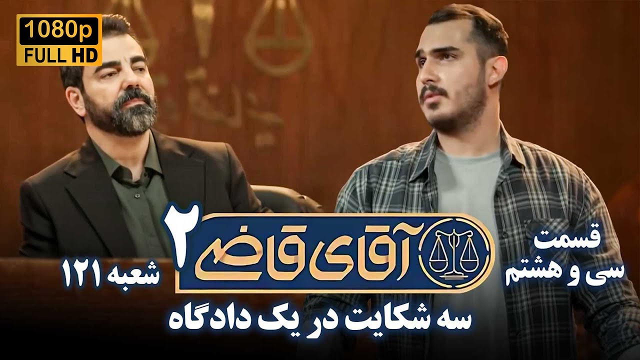 سریال آقای قاضی 2 - پرونده سی و هفتم - سه شکایت در یک دادگاه | Serial Aghaye Ghazi 2 - Full HD