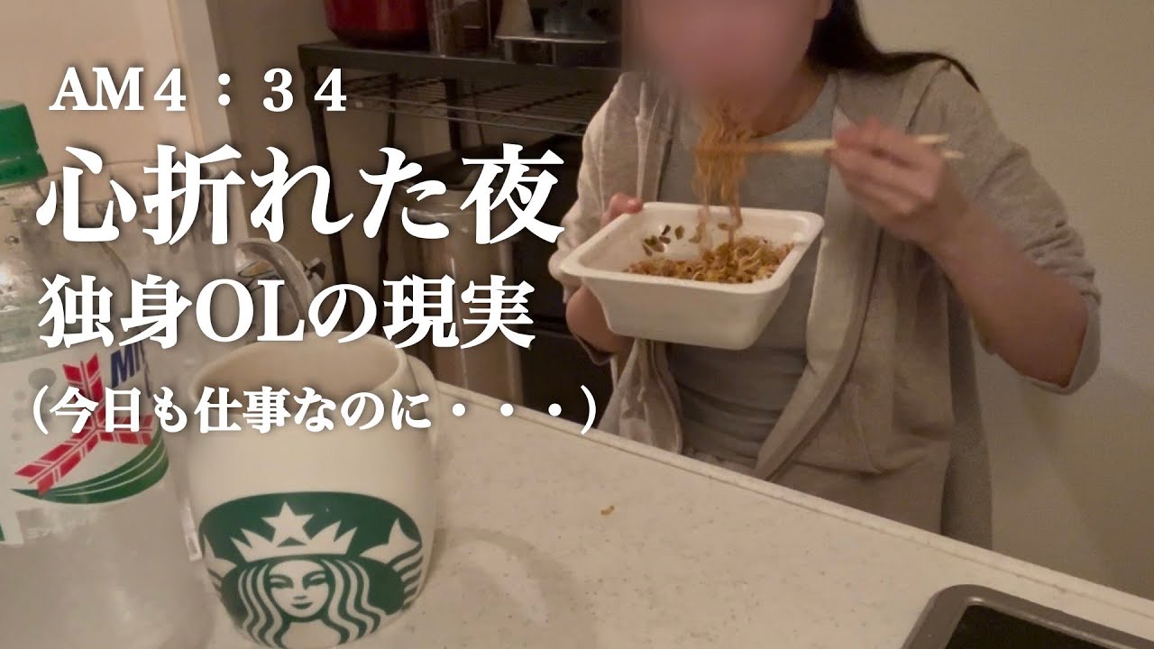 心折れた夜。早く寝るはずが深夜にカップ麺を啜る30代独身女のリアル