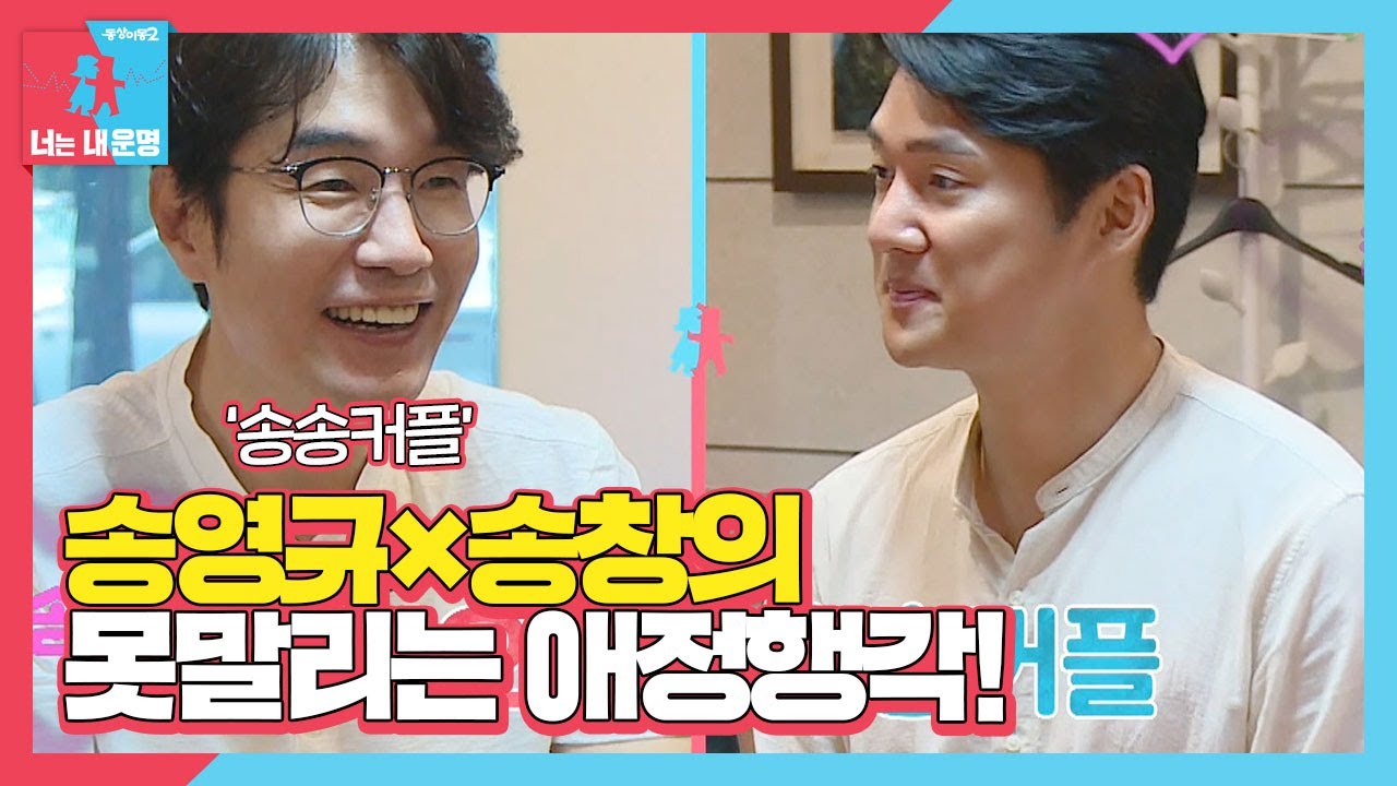 ‘꿀 뚝뚝’ 송영규, 송창의와 만나자마자 꽁냥꽁냥ㅣ동상이몽2 - 너는 내 운명(Dong Sang 2)ㅣSBS ENTER.