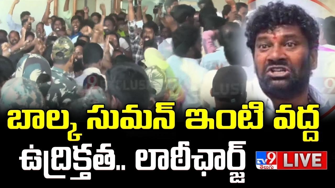 బాల్క సుమన్ ఇంటి వద్ద ఉద్రిక్తత.. లాఠీఛార్జ్ LIVE | High Tension at BRS Balka Suman House - TV9