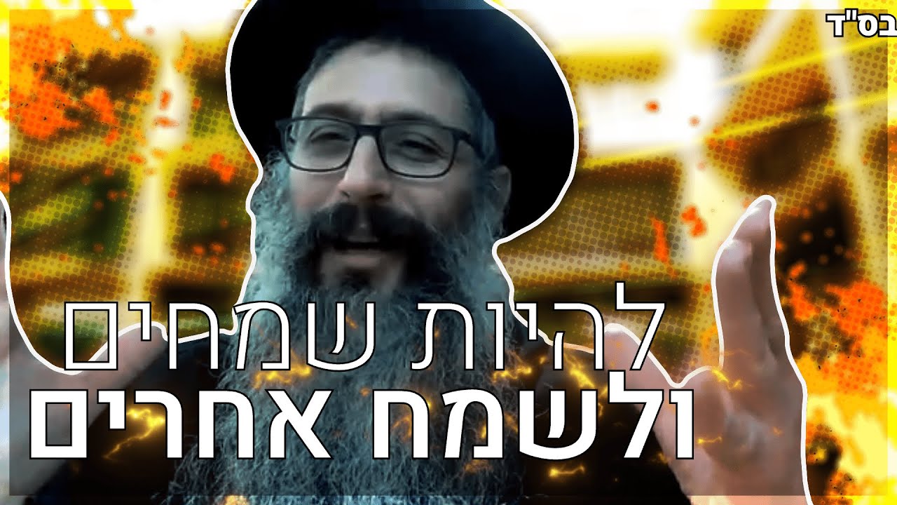 להיות שמחים ולשמח אחרים - שבת שקלים