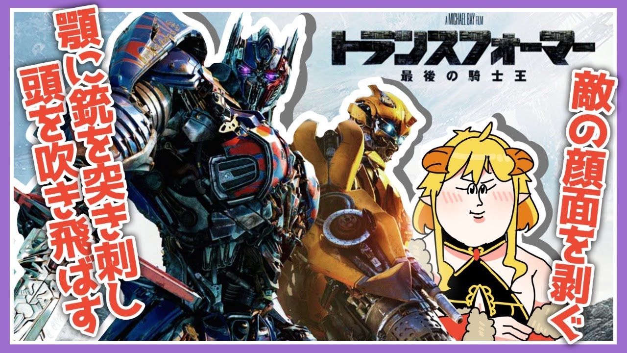 トランスフォーマー／最後の騎士王  同時視聴
