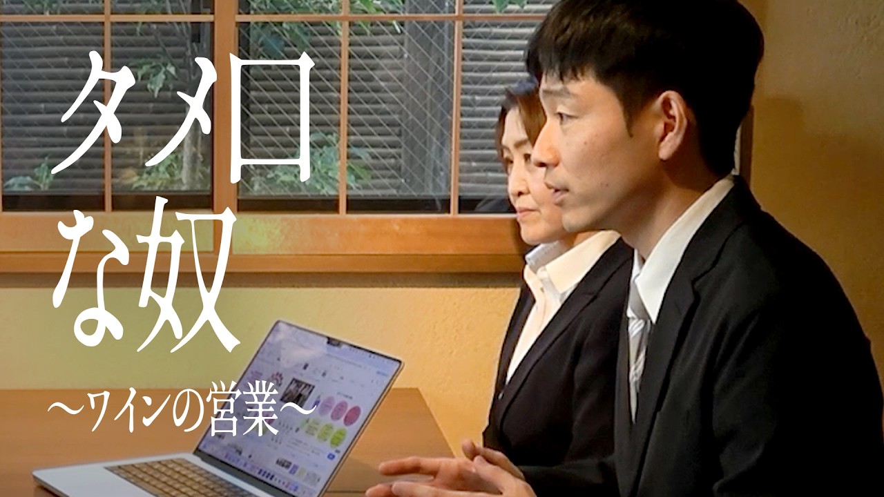 タメ口な奴〜ワインの営業〜