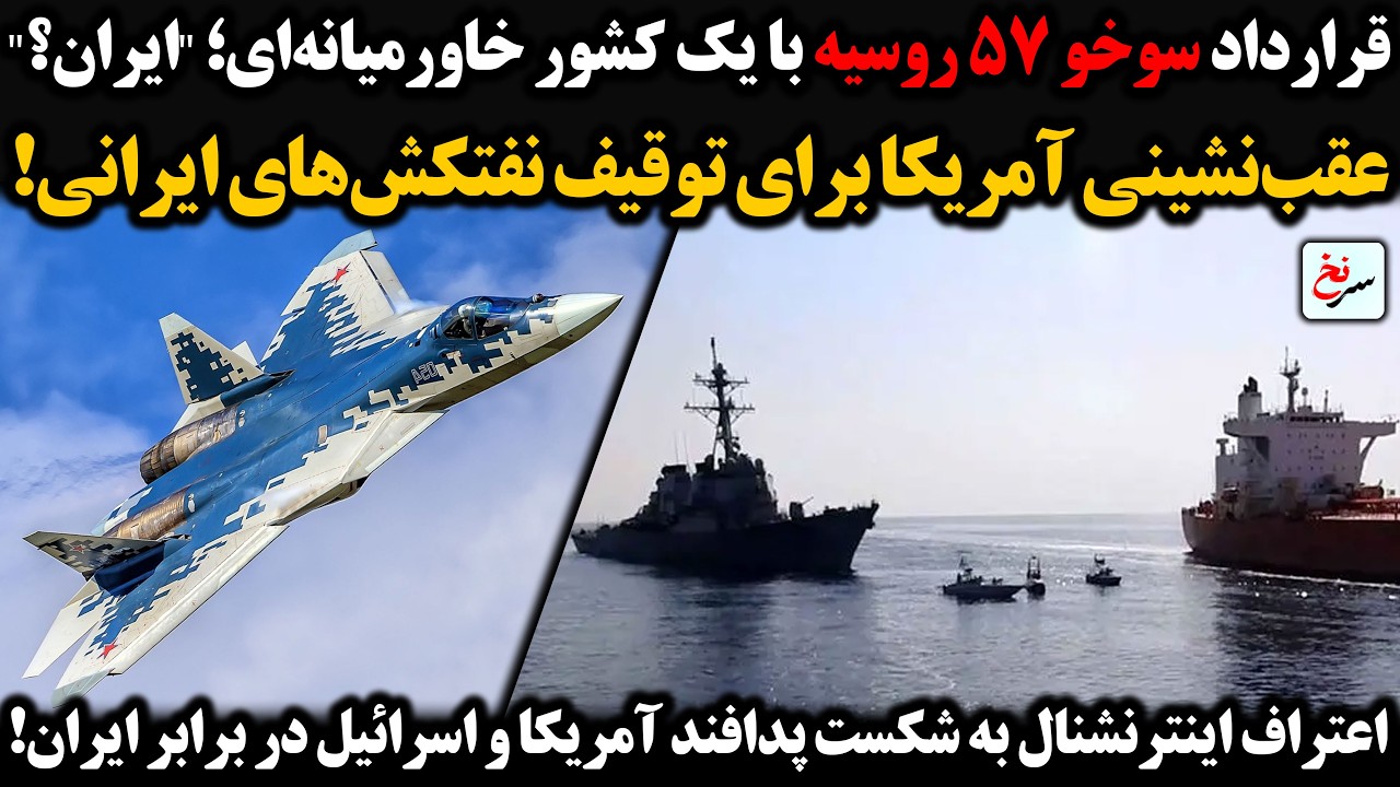 قرارداد سوخو ۵۷ روسیه با یک کشور خاورمیانه‌ای؛ 