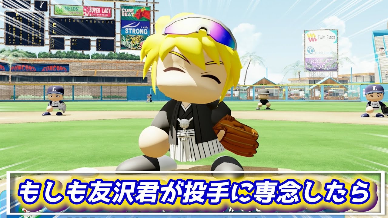 スライダーを強化しまくった最強投手友沢くん！こんな投手になって欲しかった！？【パワプロ2023パワフェス】