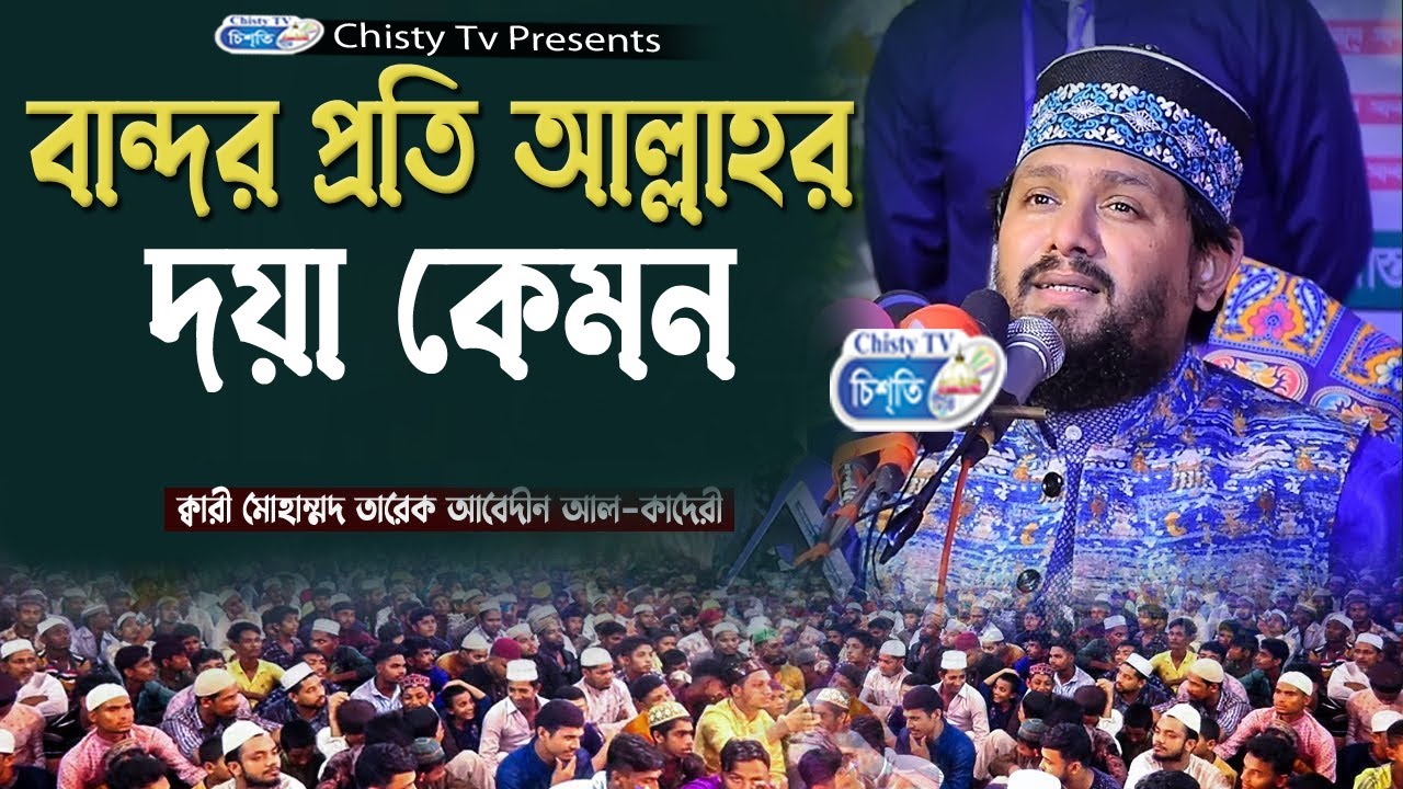 বান্দার প্রতি আল্লাহর দয়া কেমন । মাওলানা ক্বারী তারেক আবেদীন কাদেরী | Chisty BD | Bangla Waz 2023