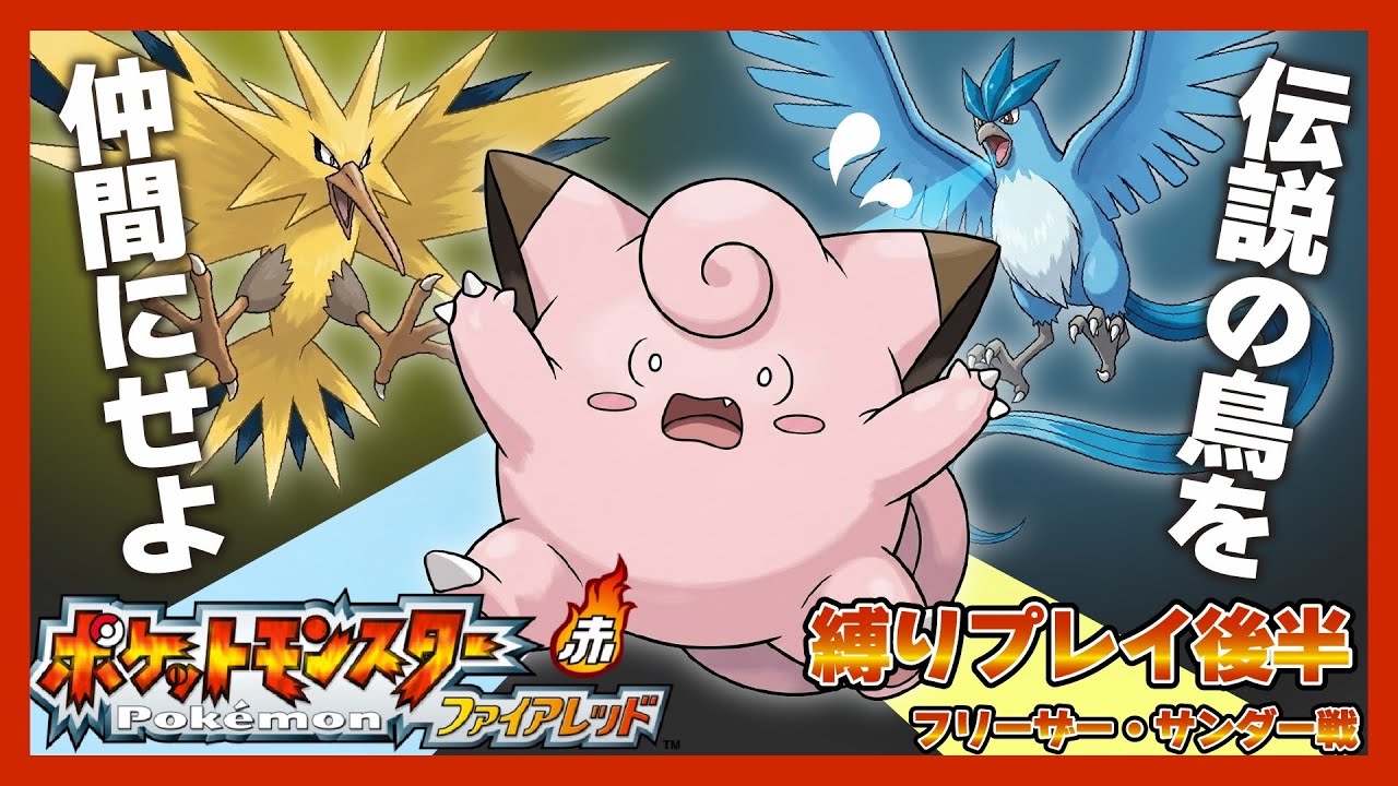 #6 ベトベトン討伐！伝説のニ鳥ゲットだゾ！！【ポケモンファイアレッド】