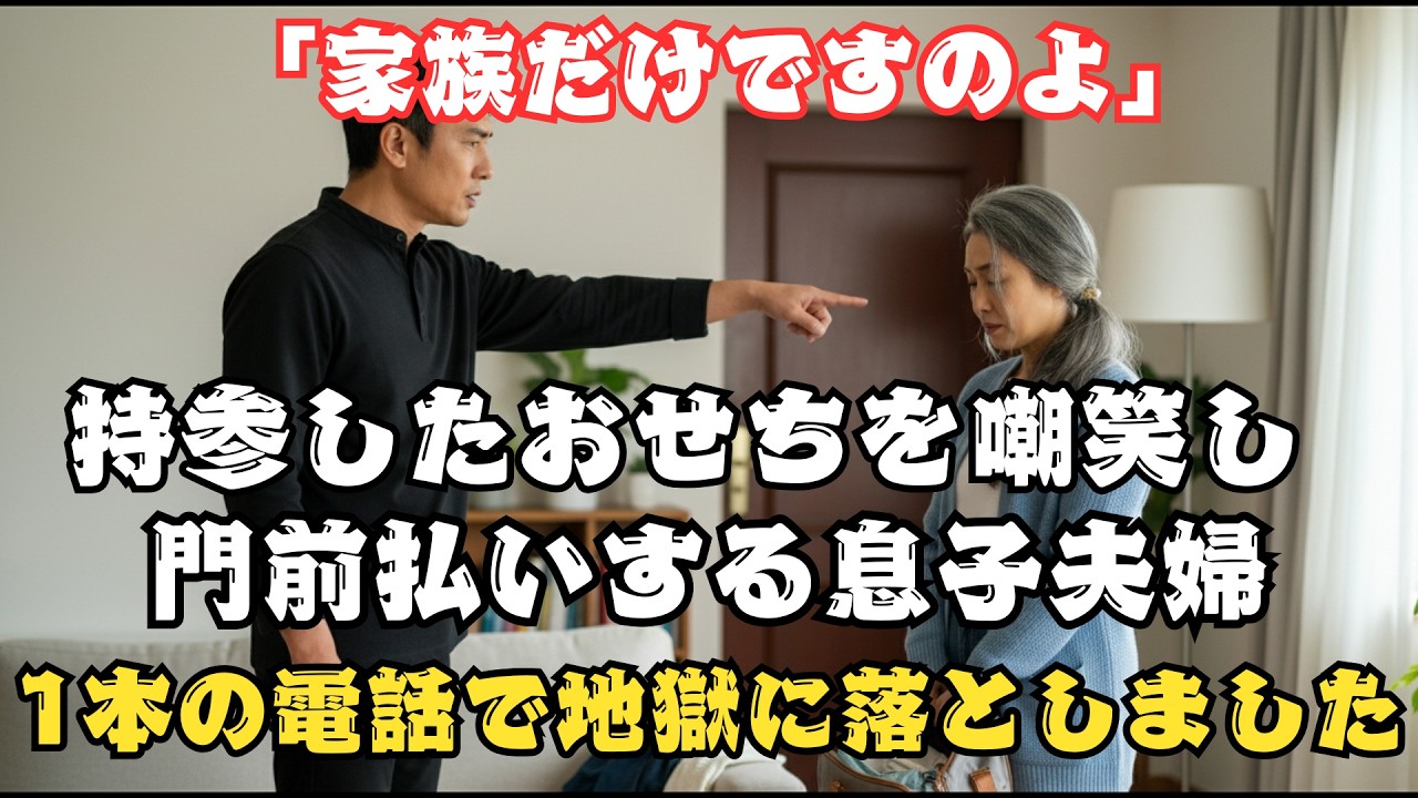 正月のおせちを持参するも「家族だけですのよ」と門前払いする嫁。即座にかけた1本の電話で、その日のうちに息子夫婦を破滅させた話【60代以上の方へ】.