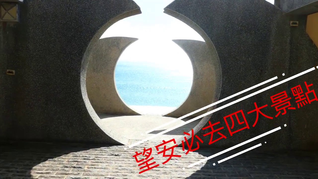 澎湖望安必去景點