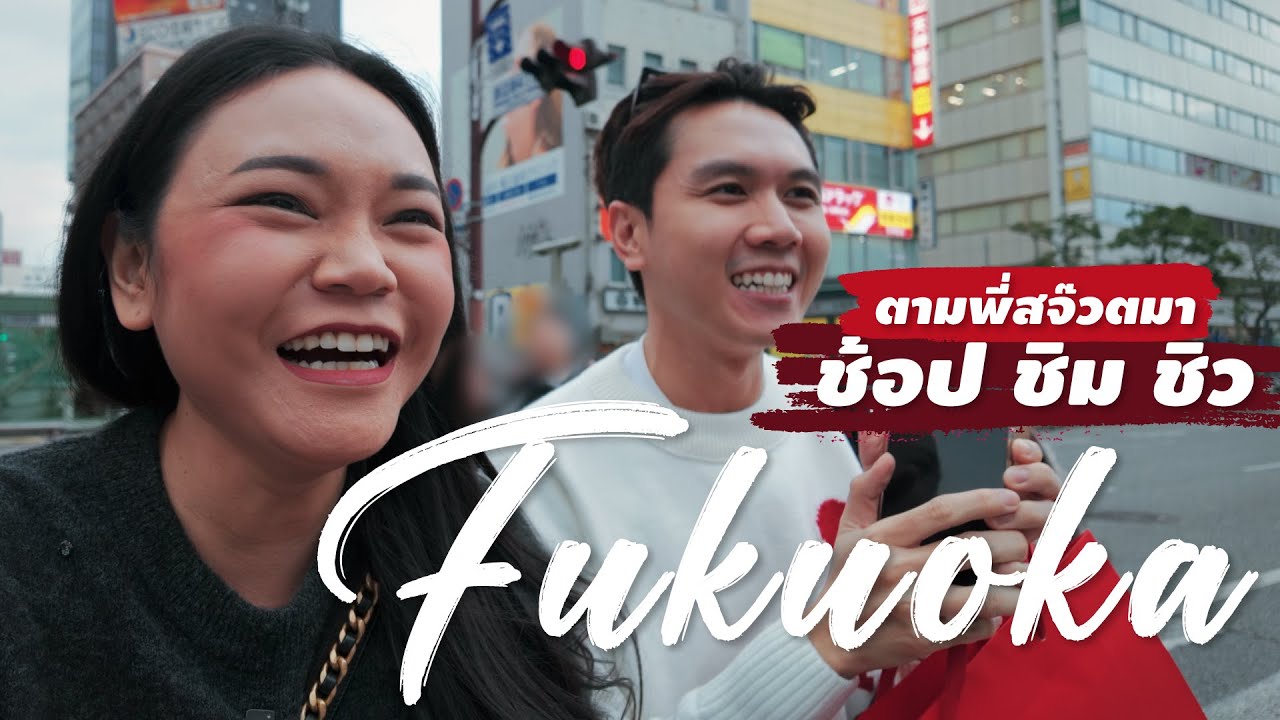 เที่ยวฟุกุโอกะแบบแอร์โฮสเตส-สจ๊วตไป Layover 24 ชั่วโมง ทำอะไรได้บ้าง? | ค้างคืน EP.7