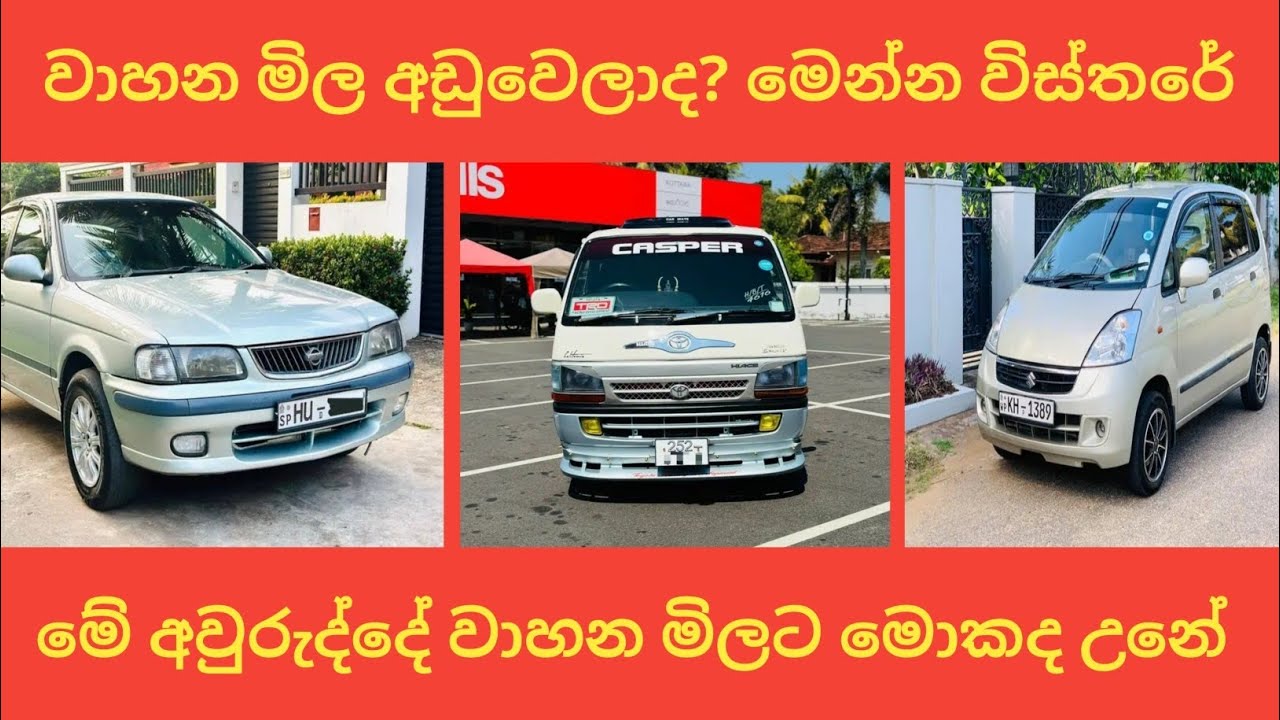 වාහන මිල අඩුවෙලාද ? මෙන්න බලන්න විස්තරේ | lankawe wahana mila ganan | vehicle price sri lanka #VSL 