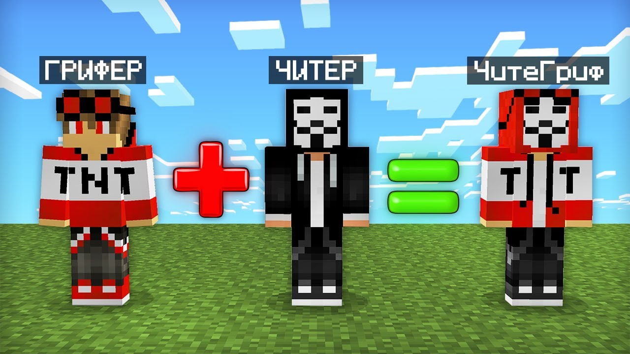 ЧТО БУДЕТ ЕСЛИ СКРЕСТИТЬ ЧИТЕРА И ГРИФЕРА В МАЙНКРАФТ | Компот Minecraft
