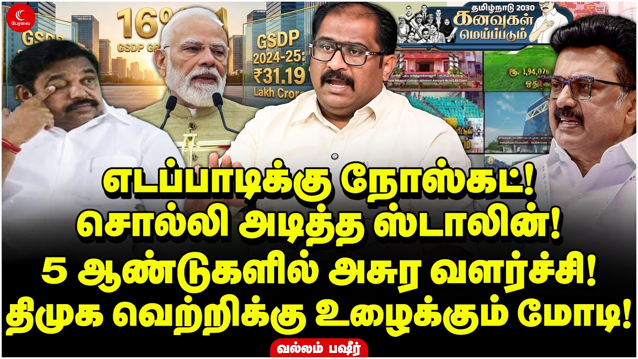 Edappadiக்கு நோஸ்கட்! சொல்லி அடித்த Stalin! திமுக வெற்றிக்கு உழைக்கும் Modi! Vallam Basheer | DMK