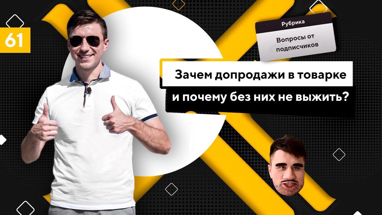 Допродажи в товарке. Upsell (апселл) и crossell (кроссел). Примеры допродаж