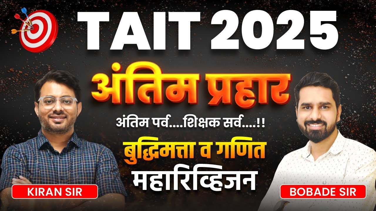 TAIT 2025 | अंतिम प्रहार | गणित व बुद्धिमत्ता महारिव्हिजन | TAIT REVISION SESSION #tait2025
