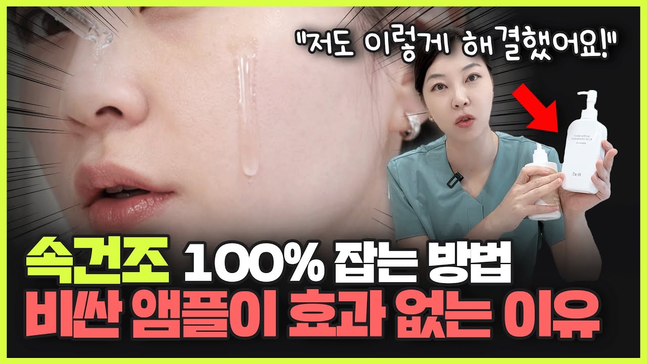 촉촉함 10배 상승📈 피부과 전문의가 직접 효과 본 '속건조'잡는 루틴