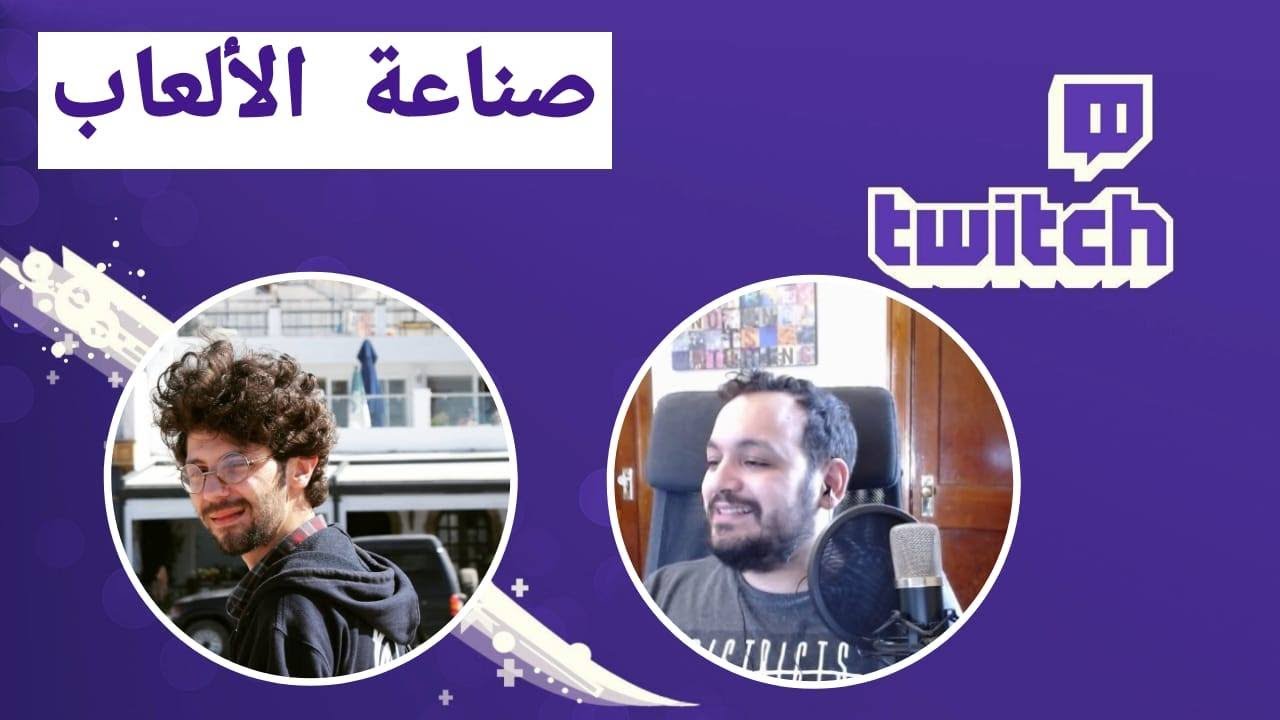 حوارات تويتش 02 : عمر كندلي، الطبيب لي رجع مبرمج ألعاب في شركة يوبي سوفت