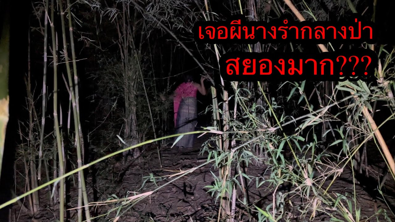 ตามหาเมืองลับแลEP.3จัดหนักนางตะเคียน”สติแทบแตก…เกือบเป็นบ้า