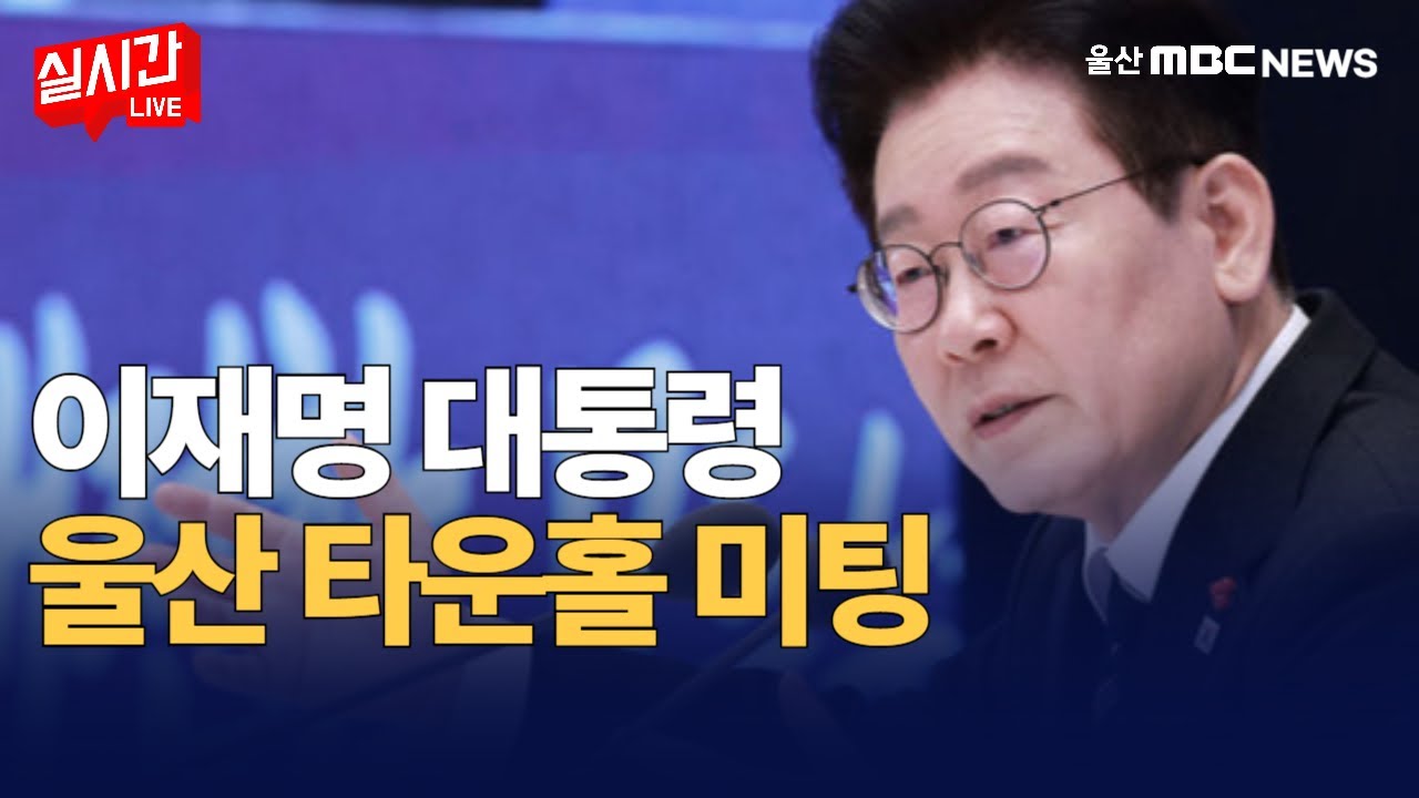 이재명 대통령 울산서 새해 첫 타운홀미팅 
