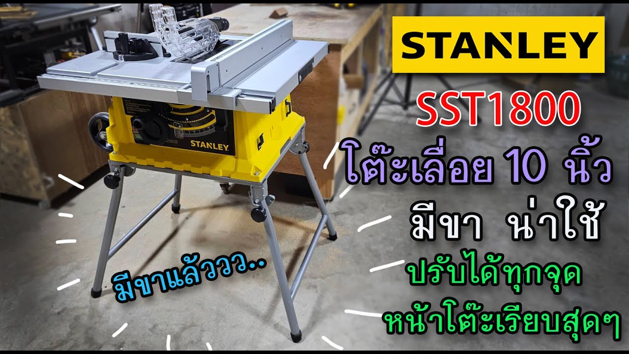รีวิว Stanley SST1800 โต๊ะเลื่อย 10 นิ้ว ที่ดีที่สุดในราคานี้ ปรับแม่นได้ทุกจุด