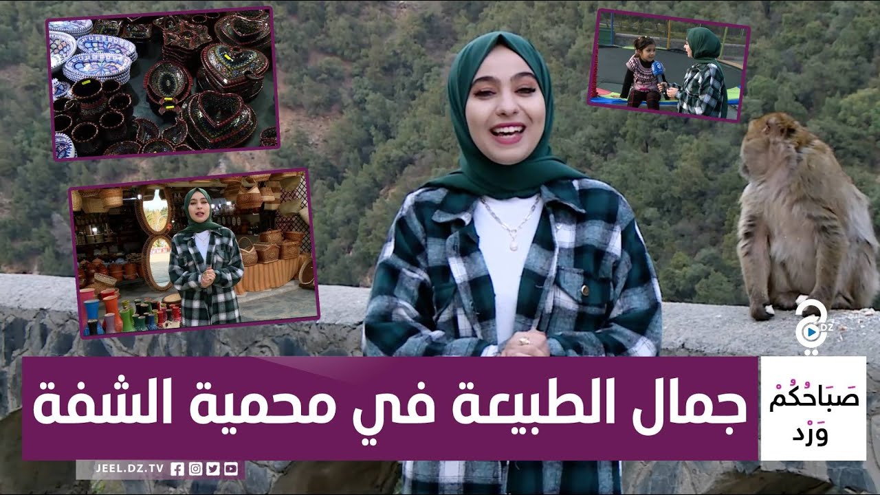 تحويسة اليوم خاصة لمحبي الطبيعة و الهدوء لازم تزورو هذا المكان محمية 