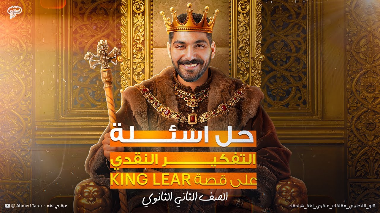 حل اسئلة تفكير نقدي مهمة على قصة King Lear - انجليزي تانية ثانوي 2025