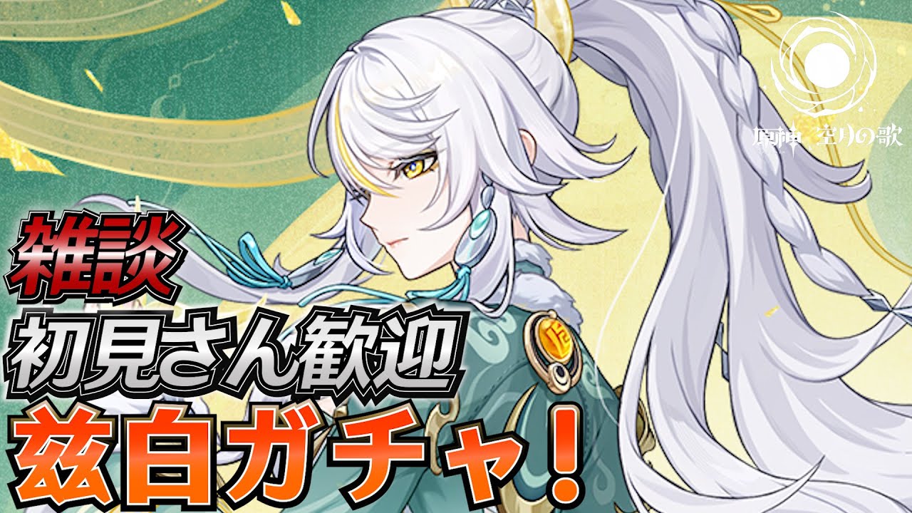 【#原神】兹白実装！ガチャして育成します！日課雑談『概要欄読んでね』聖遺物鑑賞随時OK/初見さん歓迎/アドバイス/質問/LIVE