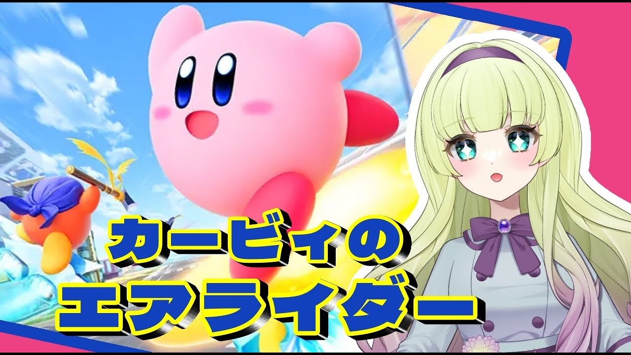 【カービィのエアライダー】 ロードトリップ！突進！！