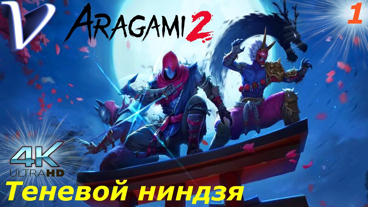 Теневой ниндзя ➤ Aragami 2 [4K] ➤ Прохождение #1