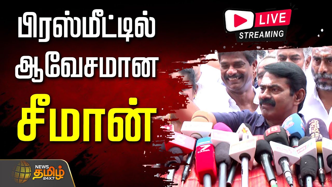 🔴LIVE: Seeman Angry Speech | பிரஸ்மீட்டில் ஆவேசமான சீமான் | NTK