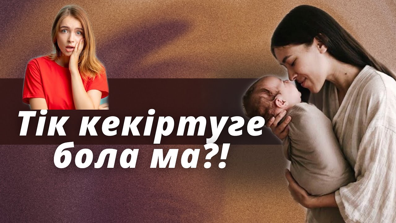 Тік кекіртсе не болады?