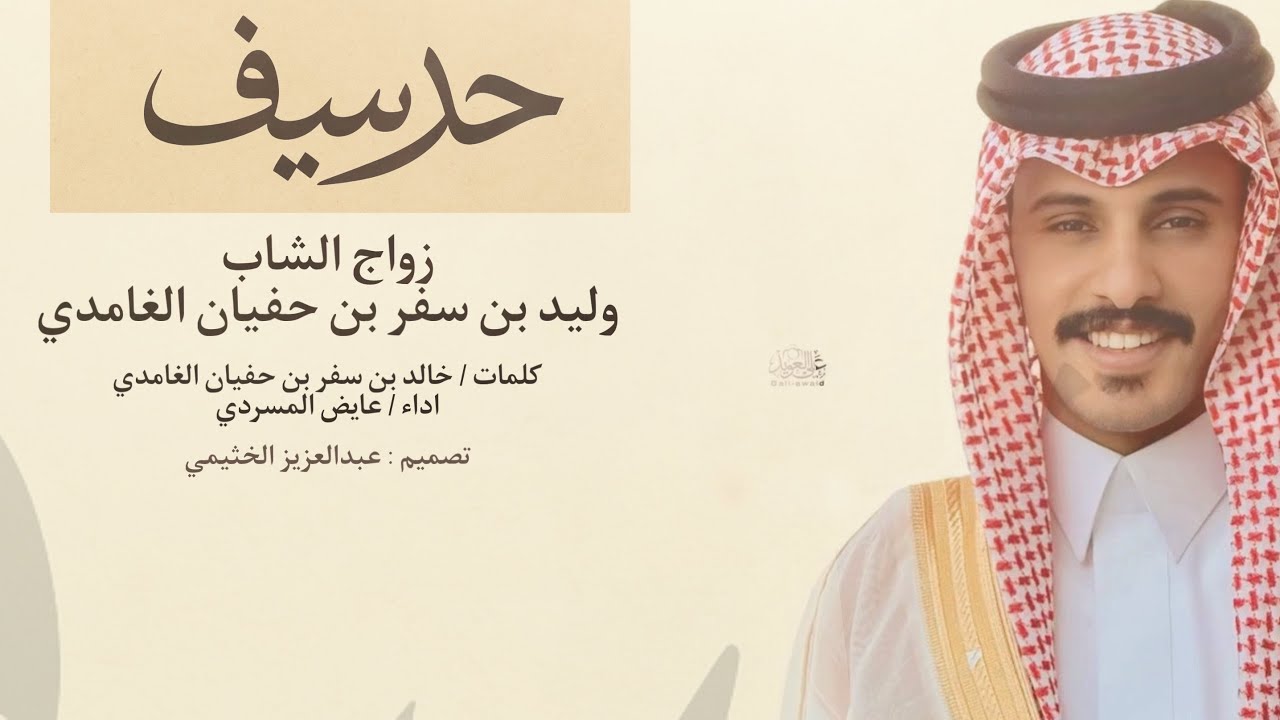شيلة | حد سيف | ال حلة غامد | كلمات : خالد بن سفر  بن حفيان | أداء : عايض المسردي | جديد 2026