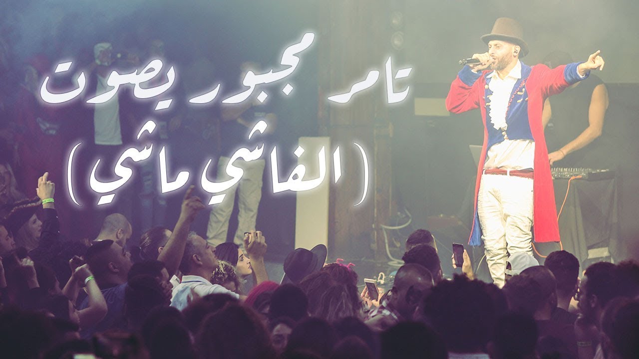 تامر نفار - تامر مجبور يصوت (الفاشي ماشي)