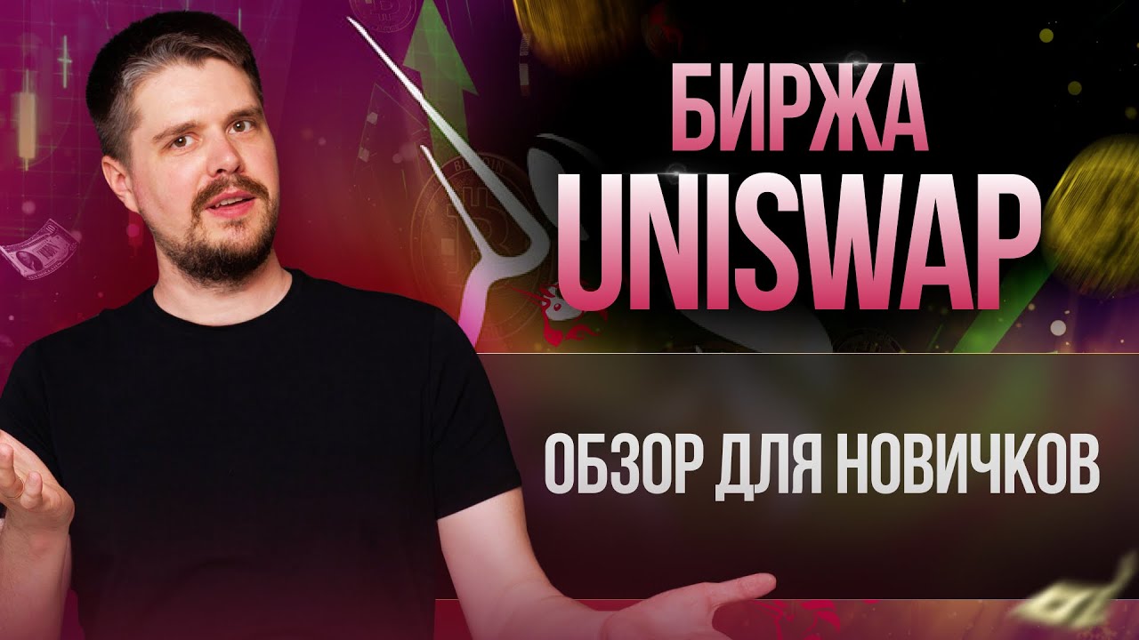Биржа Uniswap | Обзор для новичков