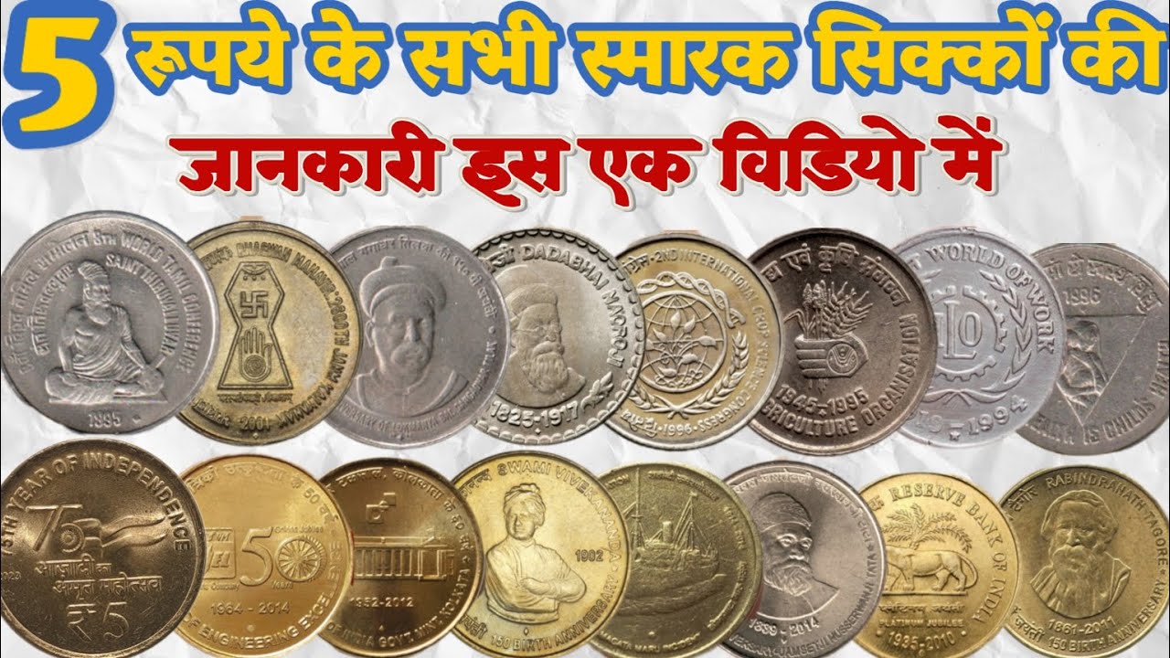 5 रूपए के सभी स्मारक सिक्कों की जानकारी | सही कीमत के साथ | 5 Rupees All Commemorative UNC CoinPrice