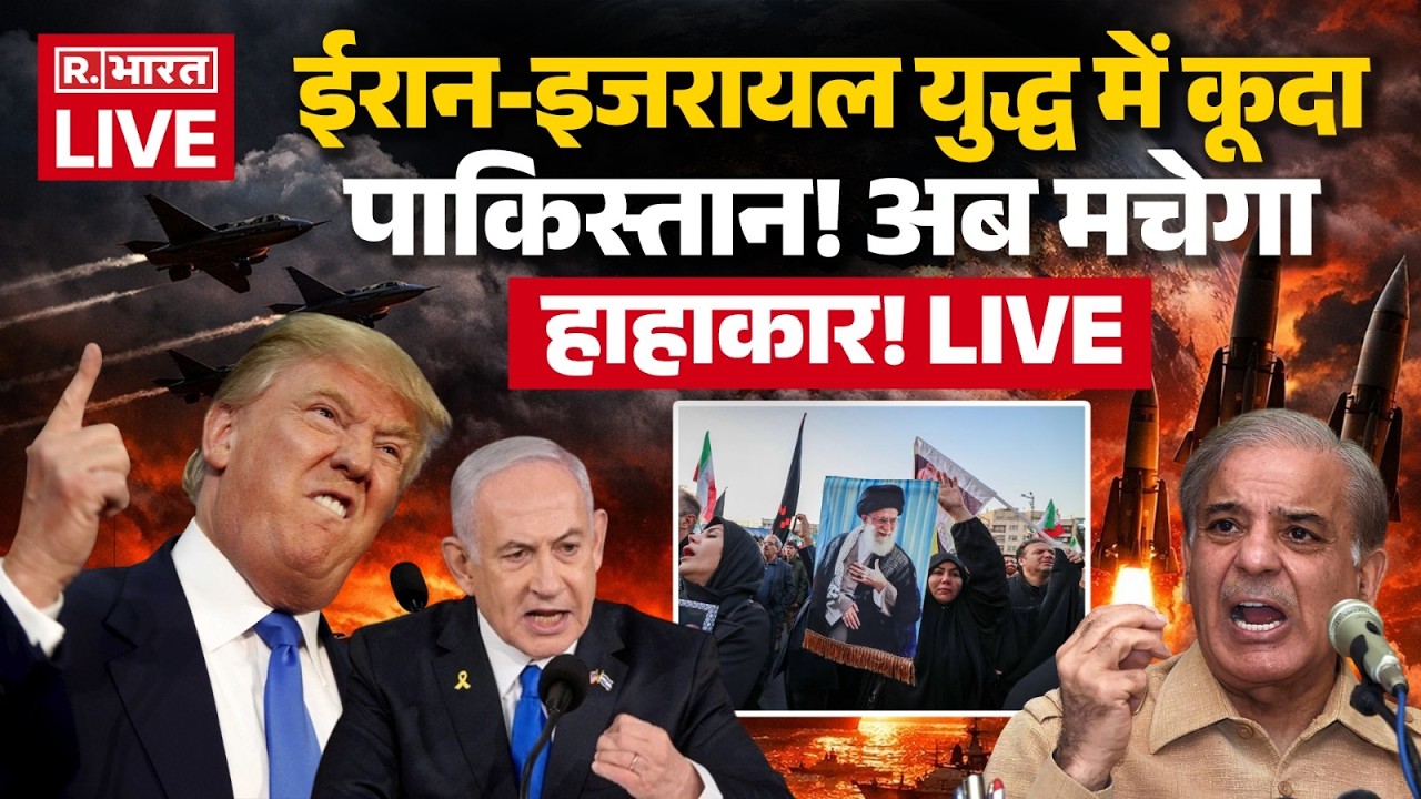 Pakistan Entry in Iran Israel America War LIVE: जंग में कूदा पाकिस्तान! | Trump | Breaking News | US